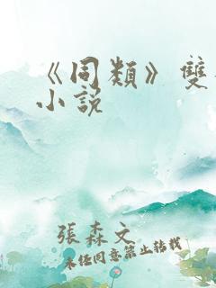 《同类》双女主小说