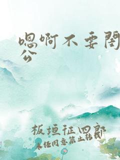 嗯啊不要闺蜜老公