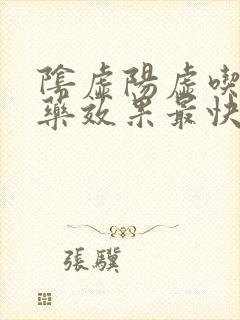 阴虚阳虚吃什么药效果最快