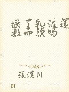 擦了乳液还可以敷面膜吗