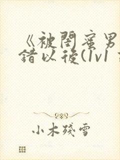 《被闺蜜男友上错以后(1v1 高h)》