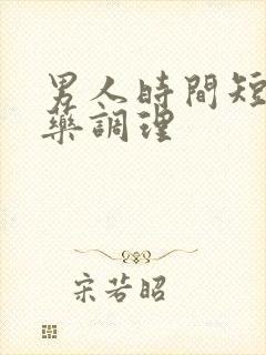 男人时间短吃啥药调理