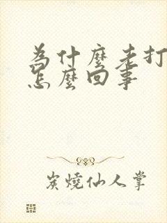 为什么老打嗝 怎么回事