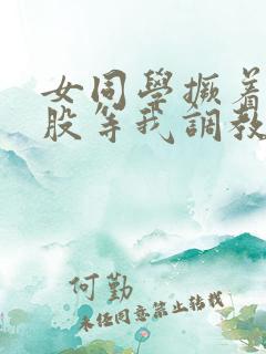 女同学撅着贱屁股等我调教她