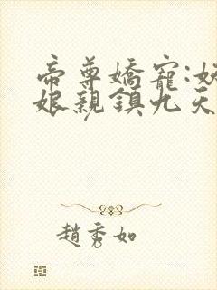 帝尊娇宠:妖孽娘亲镇九天txt下载