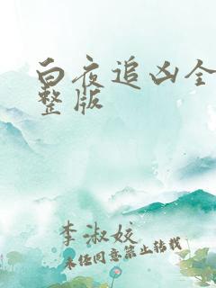 白夜追凶全集完整版