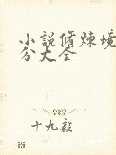 小说修炼境界划分大全