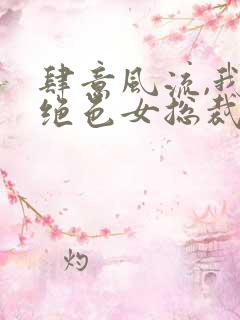 肆意风流,我的绝色女总裁 第41章