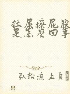 拉屎擦屁股有血是怎么回事