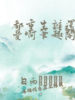 都重生谁还谈恋爱啊笔趣阁