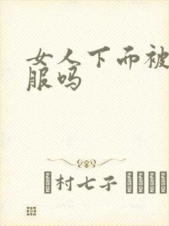 女人下面被舔舒服吗