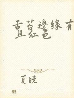 舌苔边缘有齿印 且红色