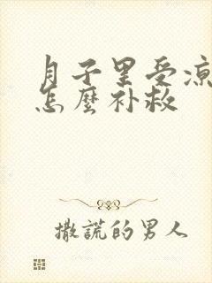 月子里受凉手麻怎么补救