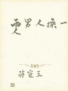 两男人操一个女人