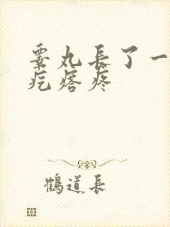 睾丸长了一个硬疙瘩疼