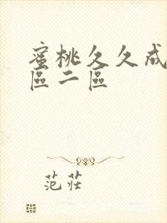 蜜桃久久成人一区二区