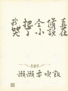 我把全修真界卷哭了小说在哪个app免费阅读