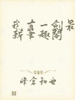 我有一剑最新更新笔趣阁