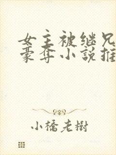 女主被继兄强取豪夺小说推荐