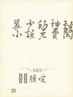 慕少的神秘娇妻小说免费阅读