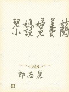 儿媳妇美妙人生小说免费阅读