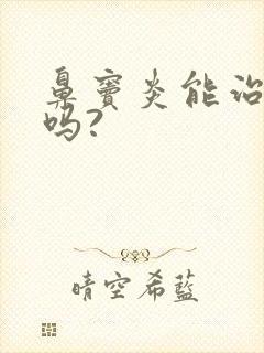 鼻窦炎能治疗好吗?