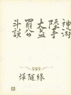 斗罗大陆神界传说公益手游