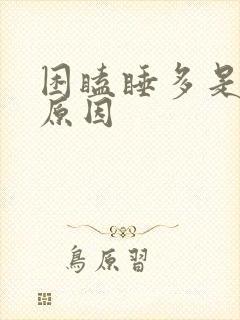 困瞌睡多是什么原因