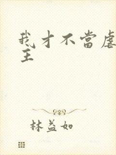 我才不当虐文女主