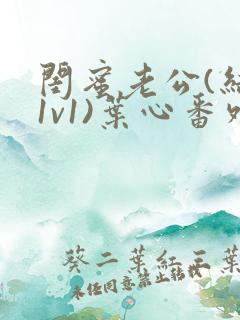 闺蜜老公(结局1v1)叶心番外