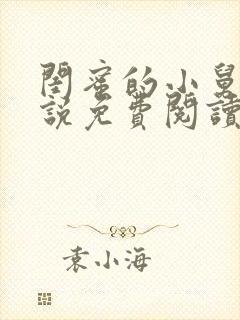 闺蜜的小舅子小说免费阅读