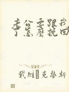 老公要跟我离婚了怎么挽回婚姻