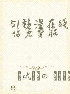 51动漫在线网站免费版