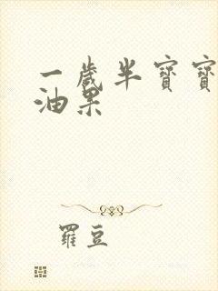 一岁半宝宝吃牛油果