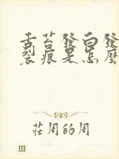 舌苔发白发黄有裂痕是怎么回事