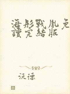 海彤战胤免费阅读完结版