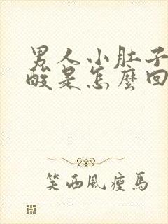 男人小肚子疼腰酸是怎么回事