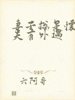 妻子总是怀疑丈夫有外遇