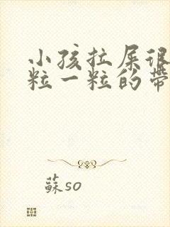 小孩拉屎很硬一粒一粒的带血