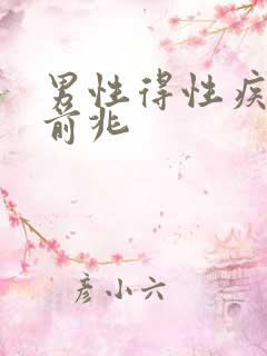 男性得性疾病的前兆