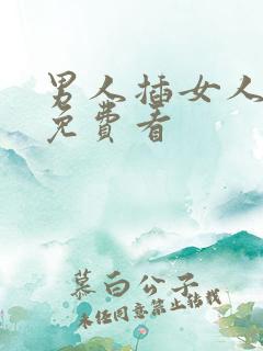 男人插女人视频免费看