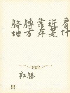 胳膊靠近肩膀的地方疼是什么原因?