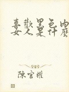 喜欢黑色内衣的女人是什么性格特点