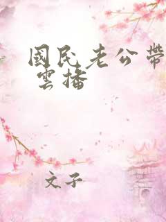 国民老公带回家 云播