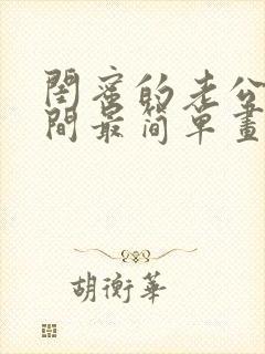 闺蜜的老公试衣间最简单画法