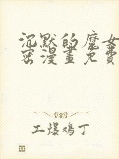 沉默的魔女的秘密漫画免费观看漫画