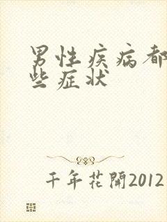 男性疾病都有那些症状