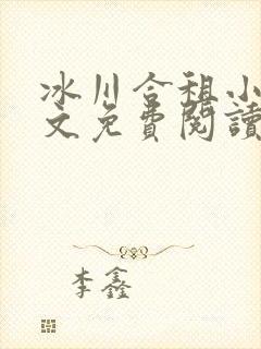 冰川合租小说全文免费阅读最新章节