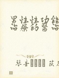 男性性功能下降治疗的医治