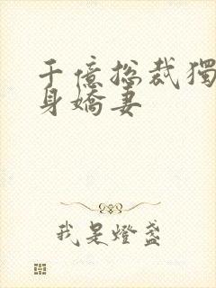 千亿总裁独宠替身娇妻